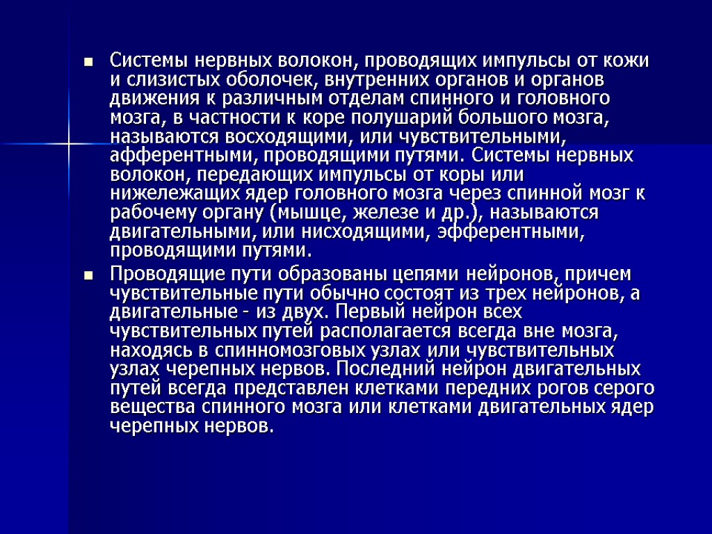 Системы нервных волокон, проводящих импульсы от кожи и слизистых оболочек, внутренних органов и органов